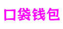 广东省东莞市口袋钱包动画互动有限公司